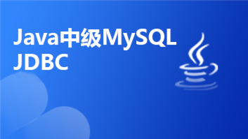 Java中级MySQL+JDBC