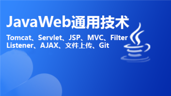 JavaWeb通用技术