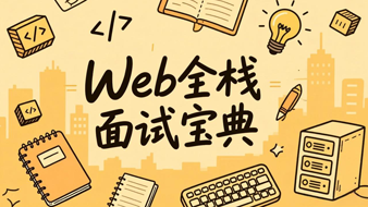 Web全栈面试宝典【更新中，敬请期待】