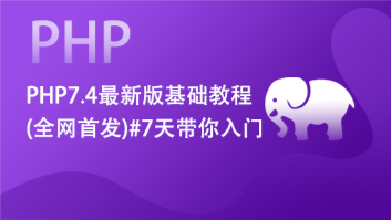 PHP7.4最新版基础教程(全网首发)#7天带你入门