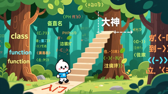 最新PHP核心基础 #小白到大神的脚步从这里开始