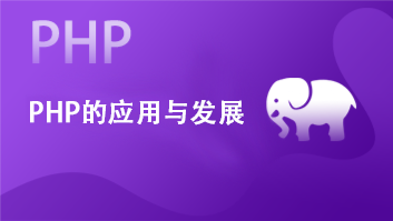 PHP的应用与发展
