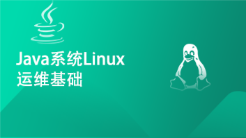 Java系统Linux运维基础