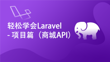 轻松学会Laravel-项目篇（商城API）