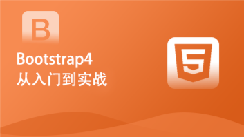 Bootstrap从入门到实战##学完这个就可以胜任前端页面开发
