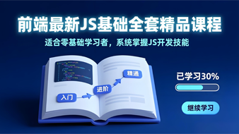 前端最新JS基础全套精品课程