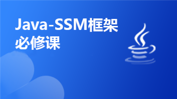 Java-SSM框架必修课