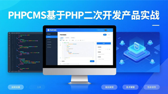PHPCMS基于PHP二次开发产品实战