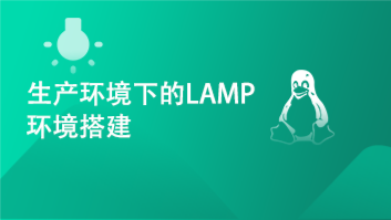 生产环境下的LAMP环境搭建#全部应用最新版本软件