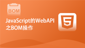JavaScript的WebAPI之BOM操作
