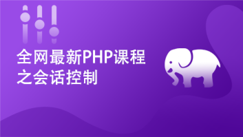 全网最新PHP课程之会话控制