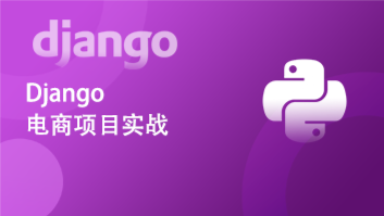 Django电商项目实战