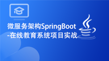 微服务架构SpringBoot-在线教育系统项目实战