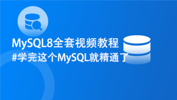 MySQL8全套视频教程 #学完这个MySQL就精通了
