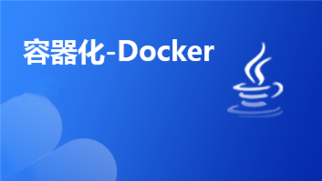 容器化-Docker