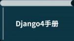 Django4 中文教程