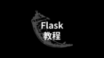 Flask 教程