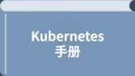 Kubernetes(k8s)手册