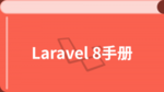 Laravel8 中文教程