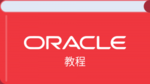 Oracle教程