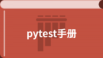 pytest教程