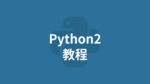 Python2教程