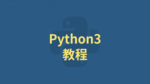 Python3教程