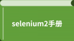 Selenium 中文手册