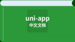 uni-app中文文档