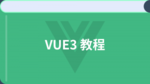 VUE3 教程