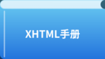 XHTML教程